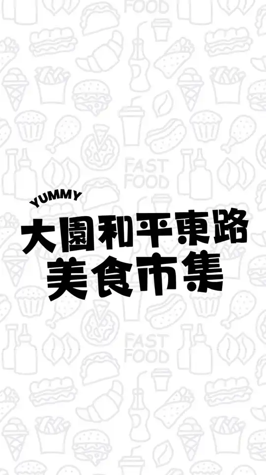 大園和平東路餐車市集
