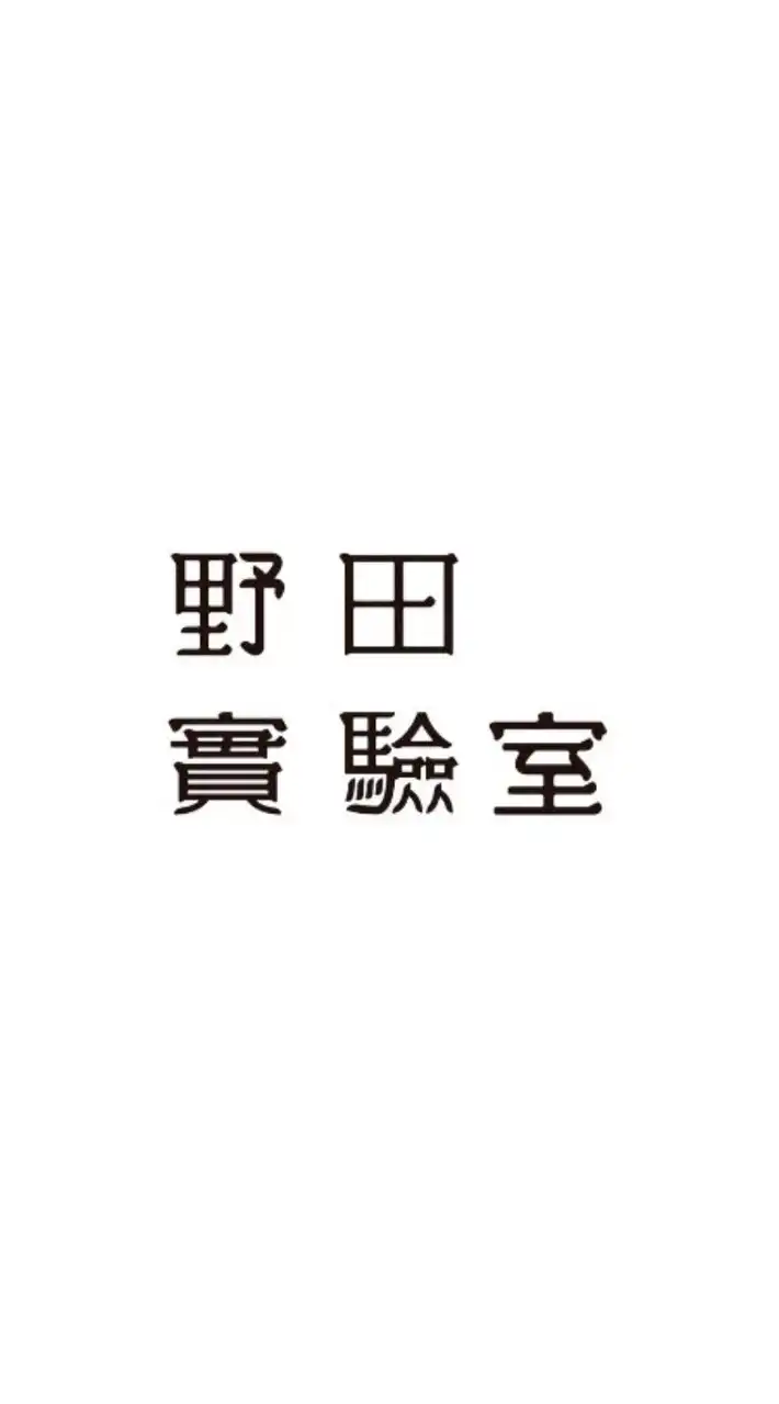 野田實驗室｜活動情報科（禁聊天活動群）_官方抽獎與活動發佈