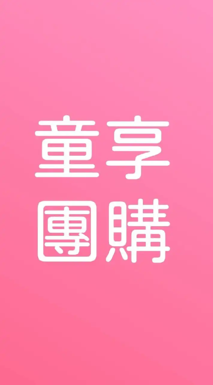 【2】親子童享公告群|團購住宿優惠！11萬粉絲團+28萬社團＋官網。購票請至親子童享官網呦