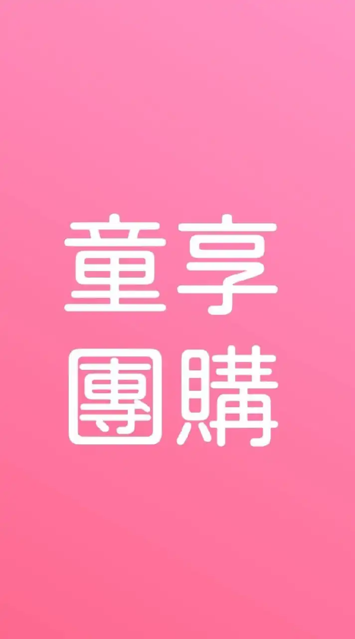 【1】親子童享公告群|團購住宿優惠！11萬人粉絲團+28萬社團＋官網。購票請至親子童享官網