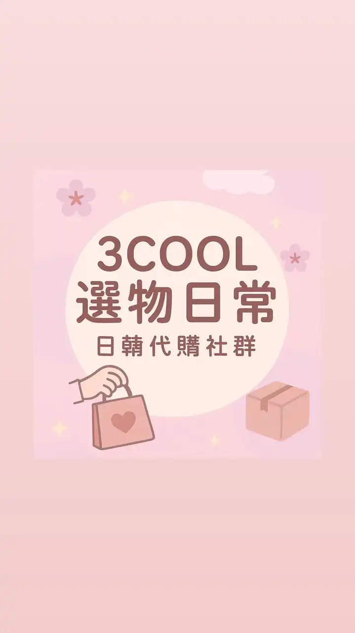 3COOL選物 08/29~09/02韓國首爾｜日韓代購社群