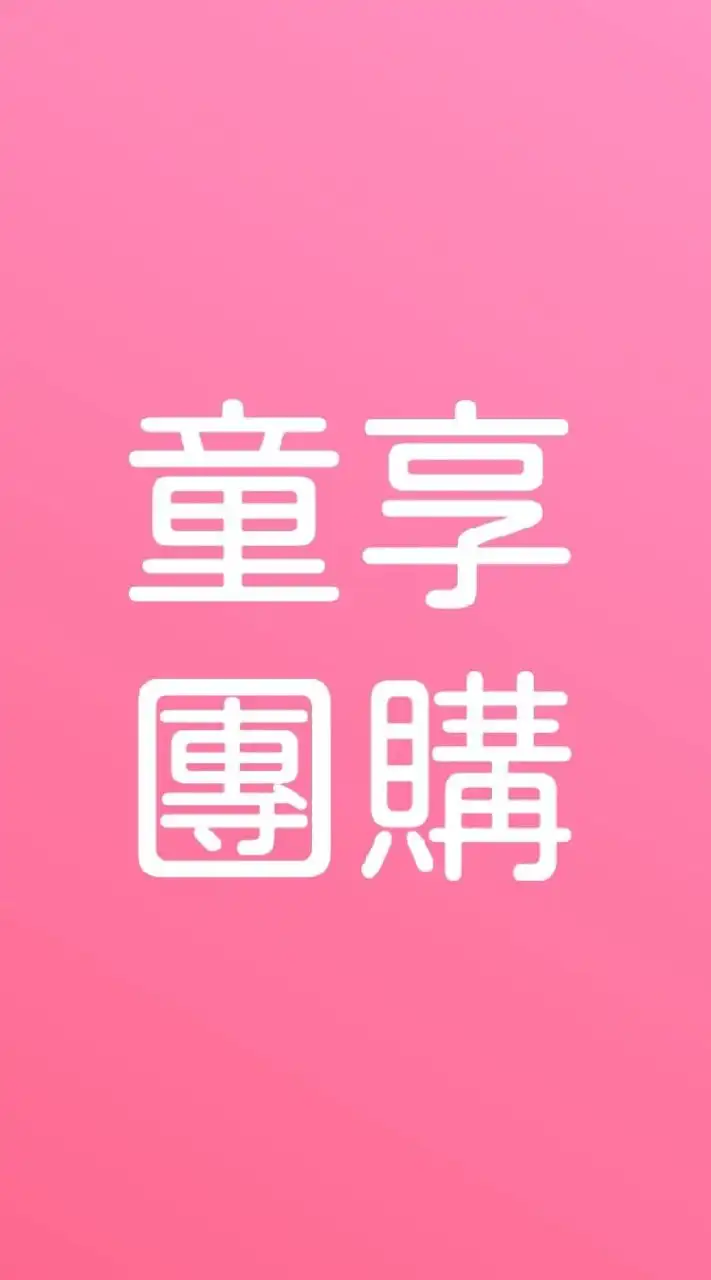 【8】親子童享公告群|團購住宿優惠！11萬粉絲團+28萬人社團＋官網 購票請至親子童享官網呦