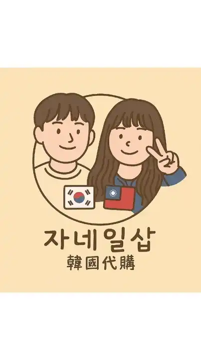 자네일샵韓國代購🧸🇹🇼🇰🇷