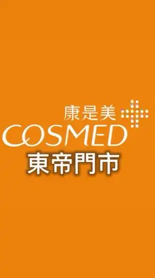 康是美-東帝門市🛍️聖德科斯、美妝流行最前線
