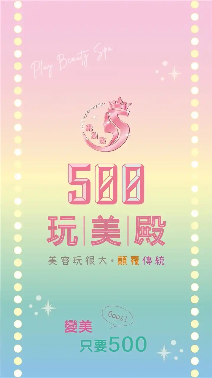 500玩美殿｜好康分享社群/美容/美睫/美甲/除毛/斜槓兼職/床位出租