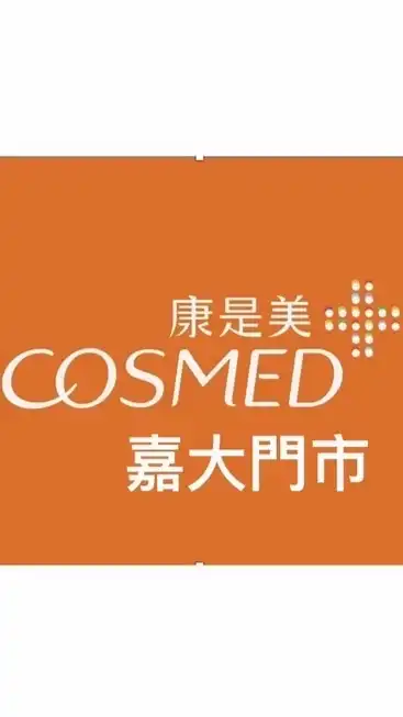 康是美+嘉大門市+