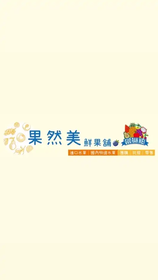 果然美鮮果舖 揪團GO