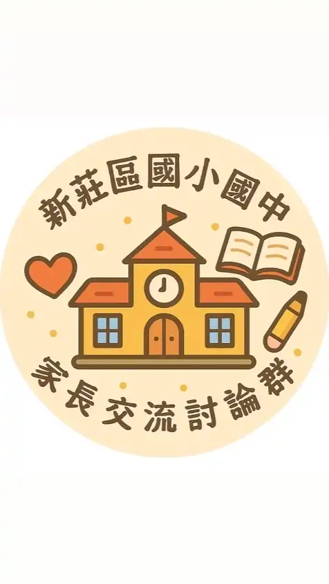 新莊區國小國中家長交流討論群