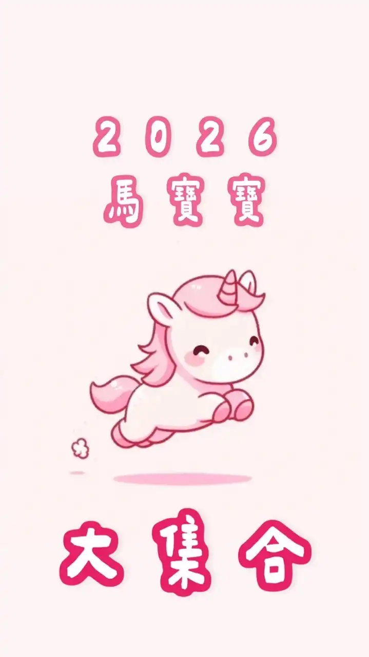 🐴 2026馬寶寶大集合🐴新手爸媽交流區