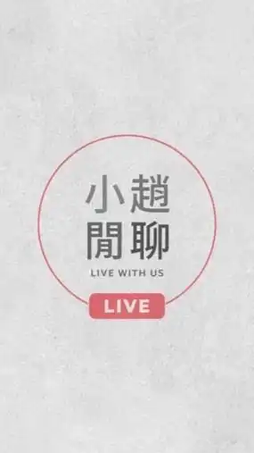 小趙閒聊臉書直播1群