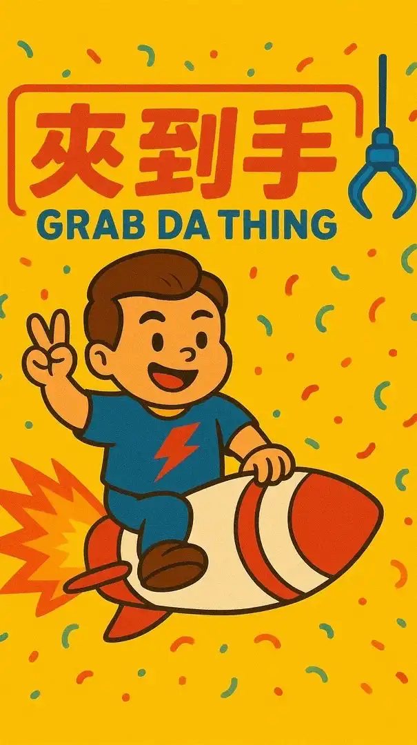 夾到手