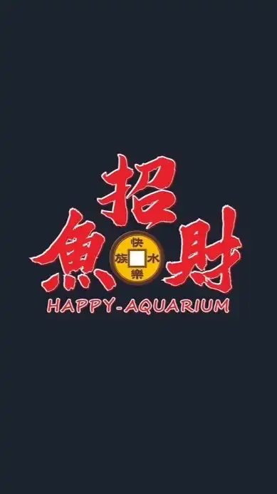 招財魚福利群