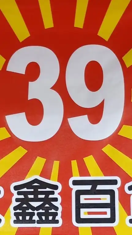 南部39大鑫百貨（小豪）
