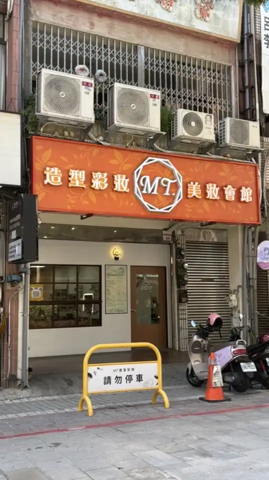 MT 造型彩妝會館
