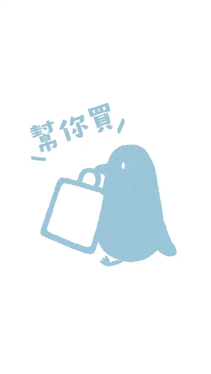 反正我很閒，可以幫你買