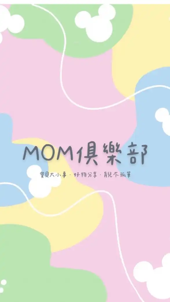 🔅MOM俱樂部🔅