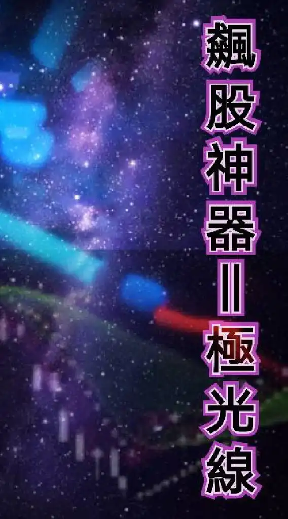 飆股神器-極光線