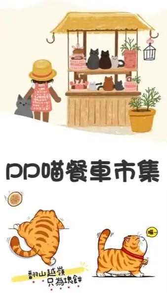 pp喵市集互動群