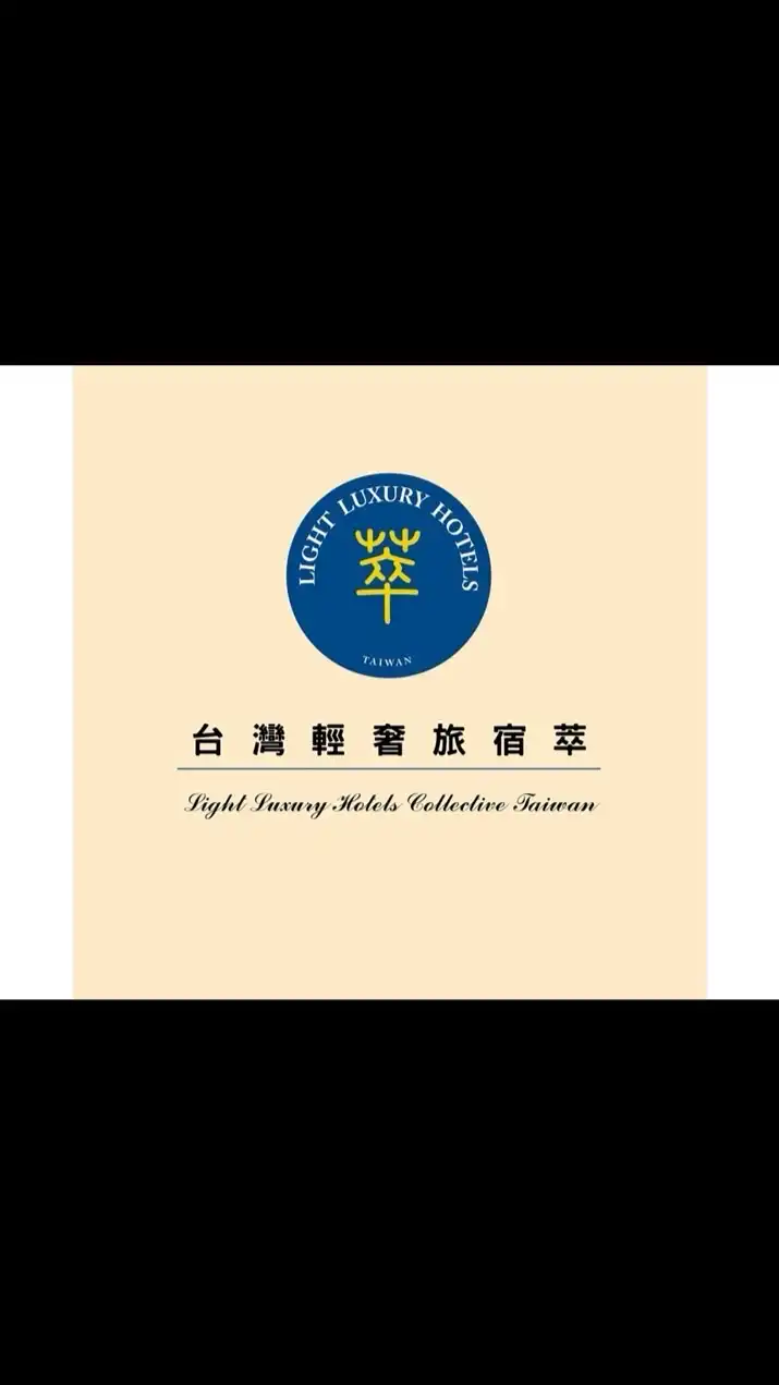 台灣輕奢旅宿萃