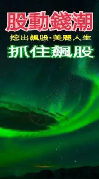 股動錢潮…挖飆股