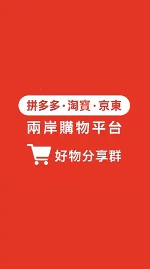拼多多・淘寶・京東｜兩岸購物平台好物分享群｜TW站