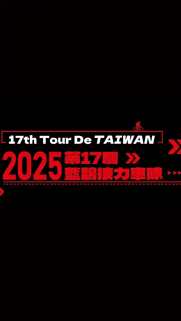 2025第十七屆九日環島車隊