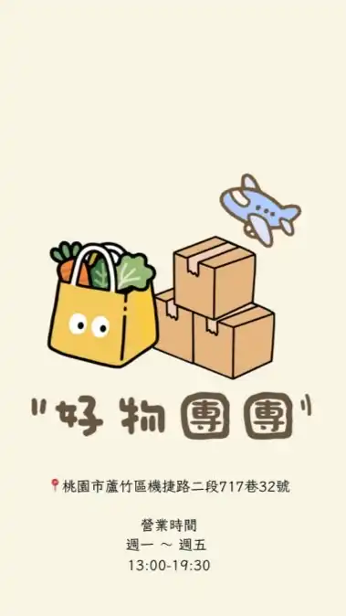 好物團團 ｜ A10山鼻 團購 代購 盲盒