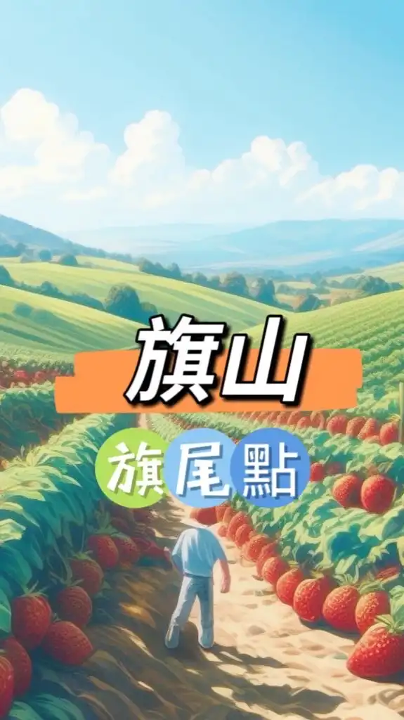 旗山🍀禾日餐車駐點