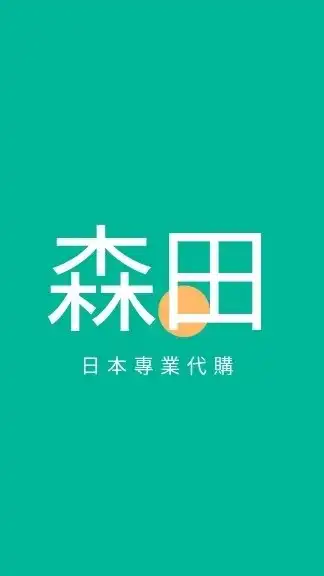 跟著森田去旅行✈️歐美日韓代購