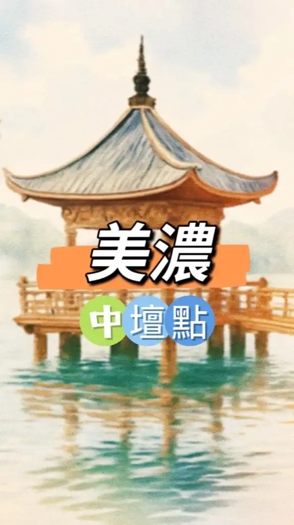美濃中壇🍀禾日餐飲車隊駐點