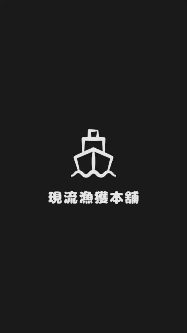 🐟現流漁獲本舖🦐