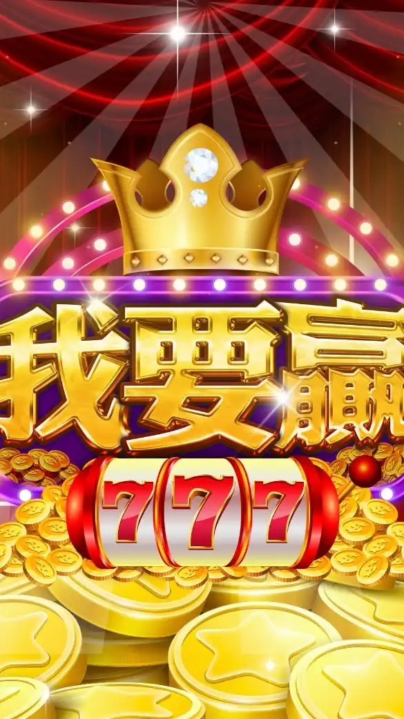 我要贏遊戲討論交流群