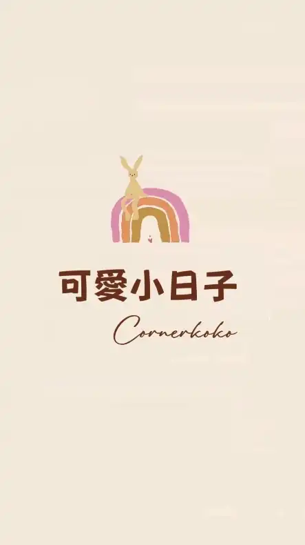 可愛小日子VIP群-˙Ⱉ˙ฅ