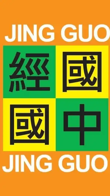 經橘大本營(經國國中家長討論群)