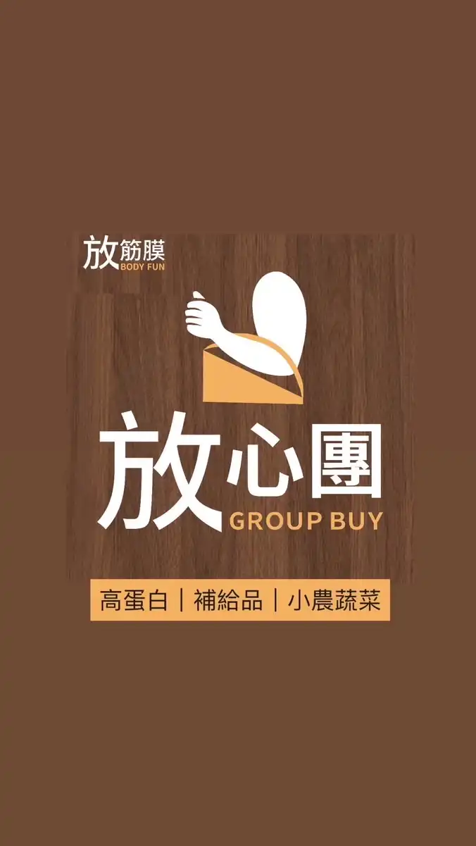 放筋膜｜放心團Go購！