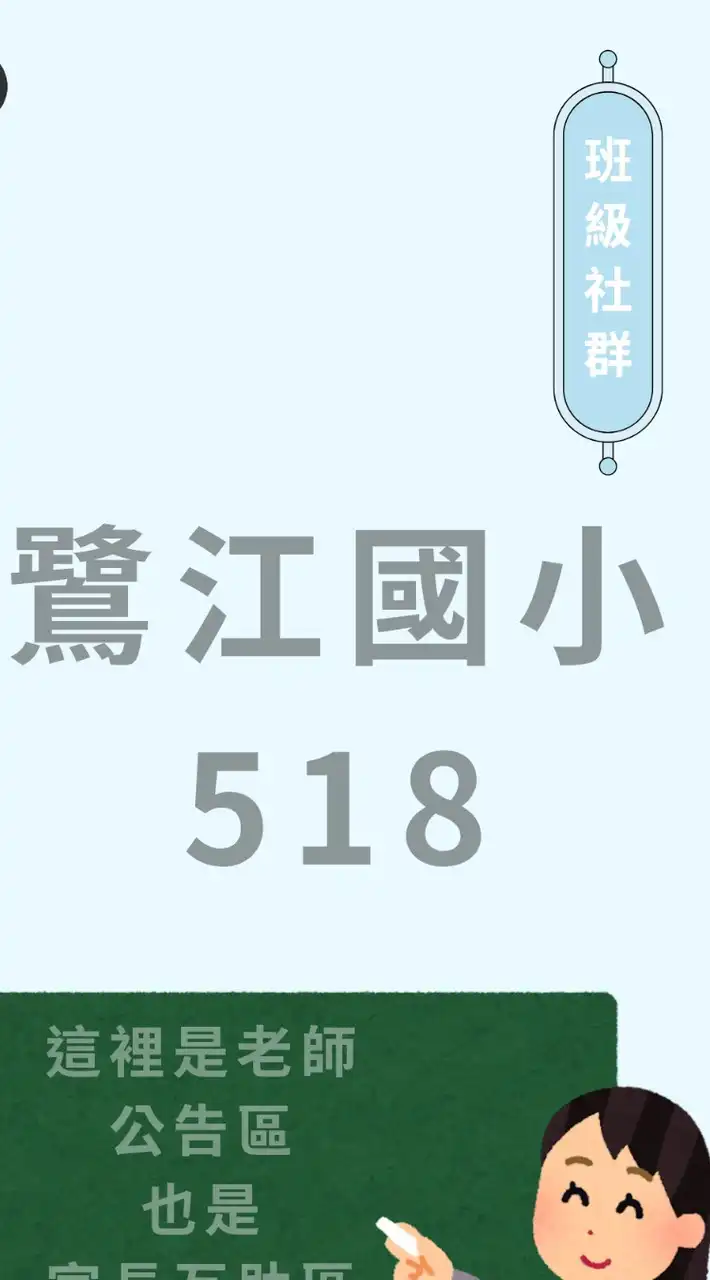 114鷺江國小5年18班家長社群