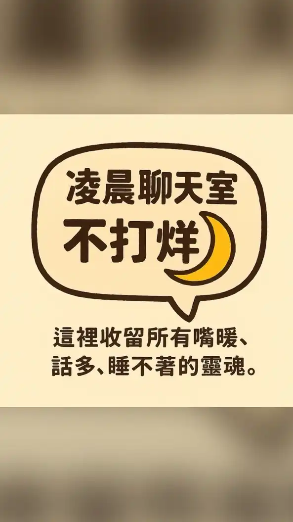 30+40+45+💋24H凌晨聊天室不打烊🌙