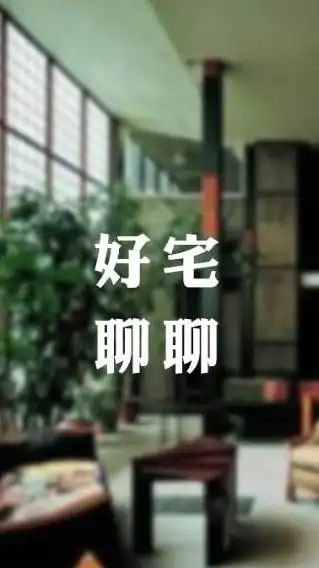 好宅聊聊｜買房互助、裝潢設計討論交流