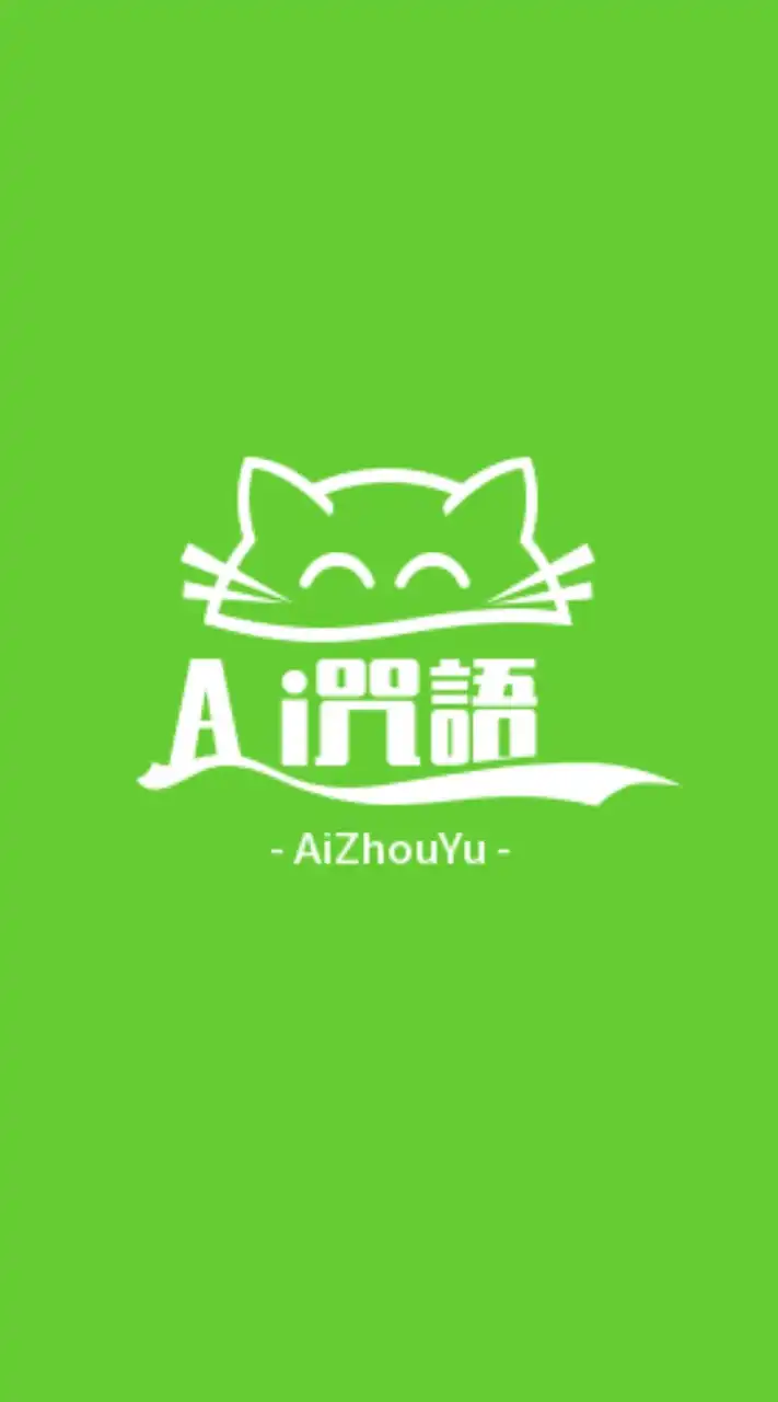 AI咒語公社