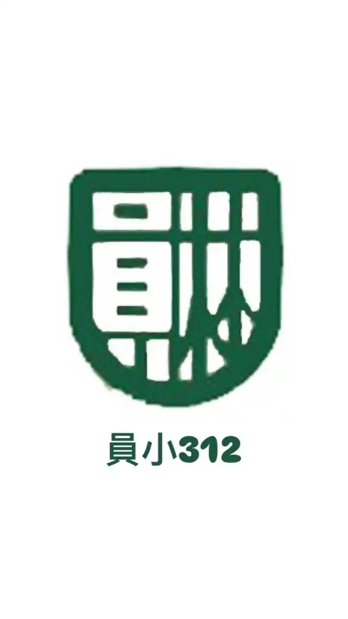 員小312公布欄