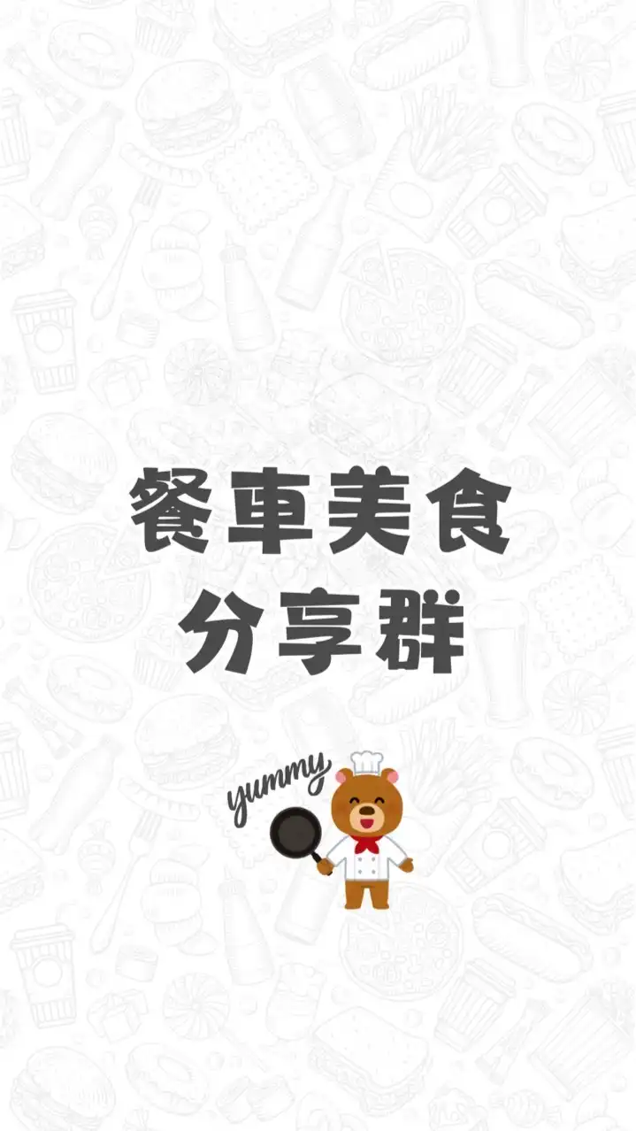 台大餐車美食分享群