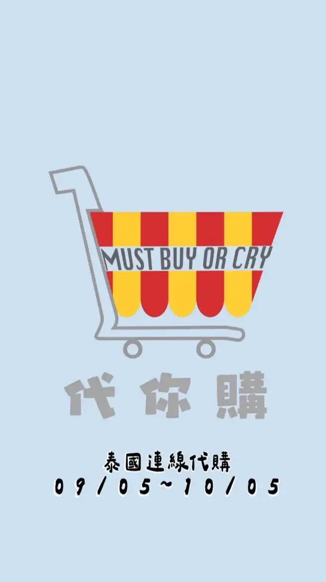 Must_Buy_Or_Cry 代購不買會哭