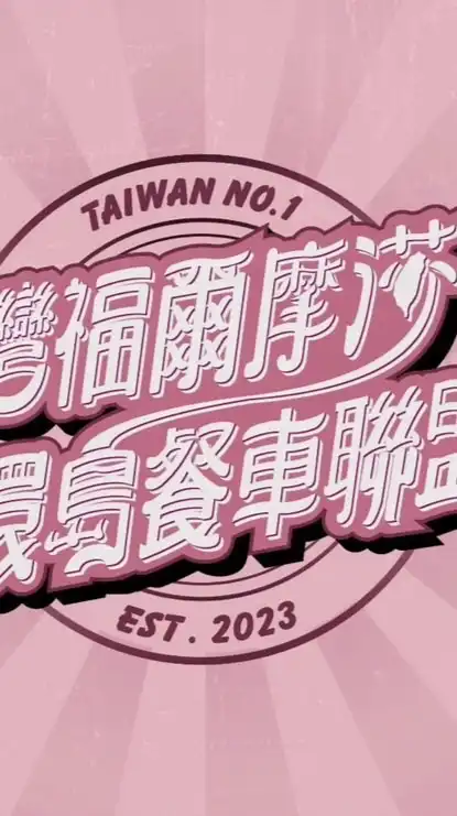 （屏東崇蘭/密碼8080）台灣福爾摩沙餐車美食群