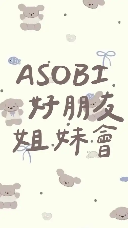 ASOBI好朋友姐妹會