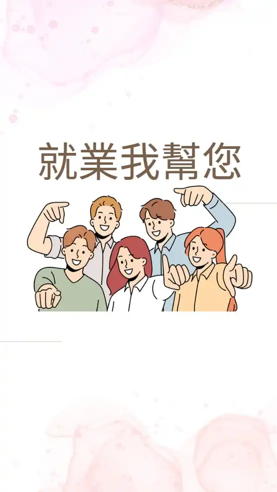 就業我幫您❾月新群