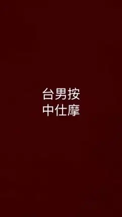 台中男仕按摩分享會33.0版