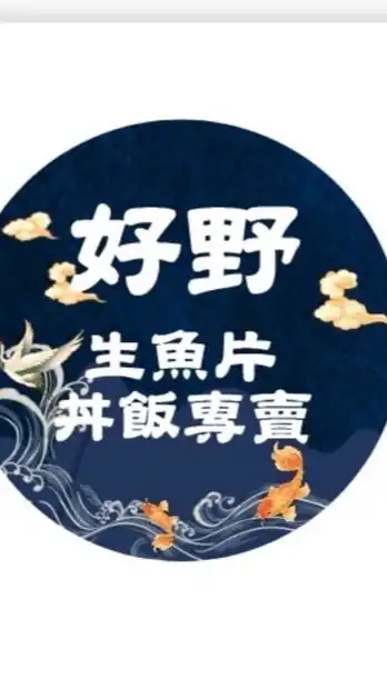 好野生魚片丼飯專賣