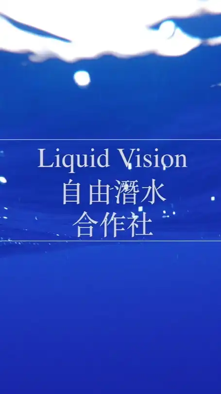 Liquid Vision自由潛水合作社學員社群