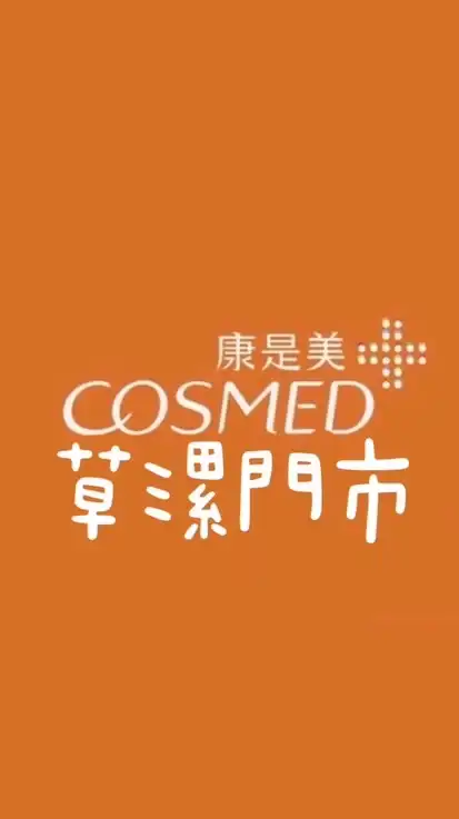 康是美草漯門市