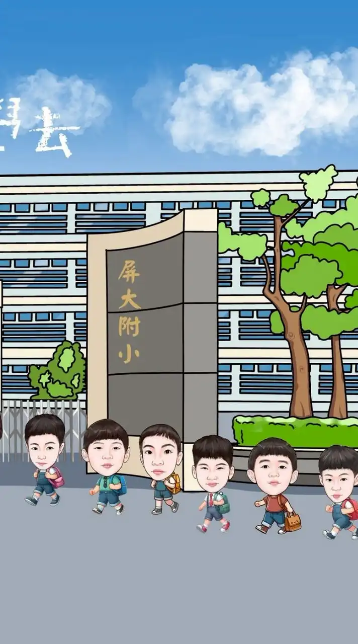 屏大附小家長交流